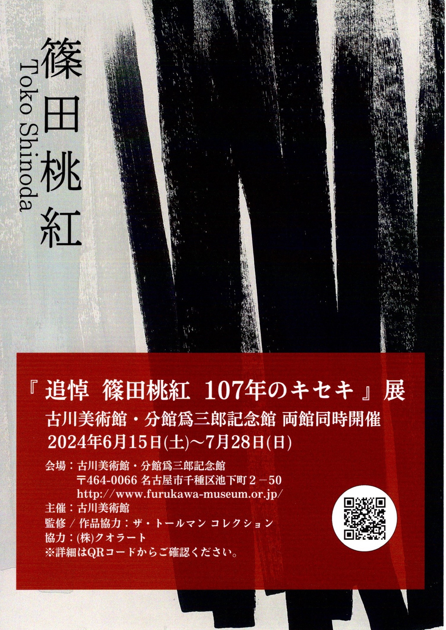 同時開催：古川美術館 / 爲三郎記念館「追悼 篠田桃紅 １０７年の 