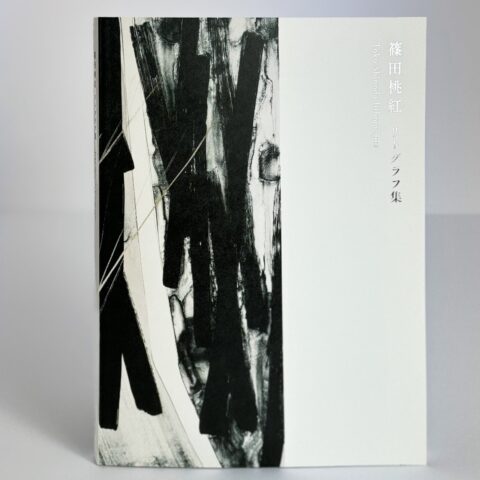 篠田桃紅 リトグラフ Quest 54/95 ふるし 1993年制作
